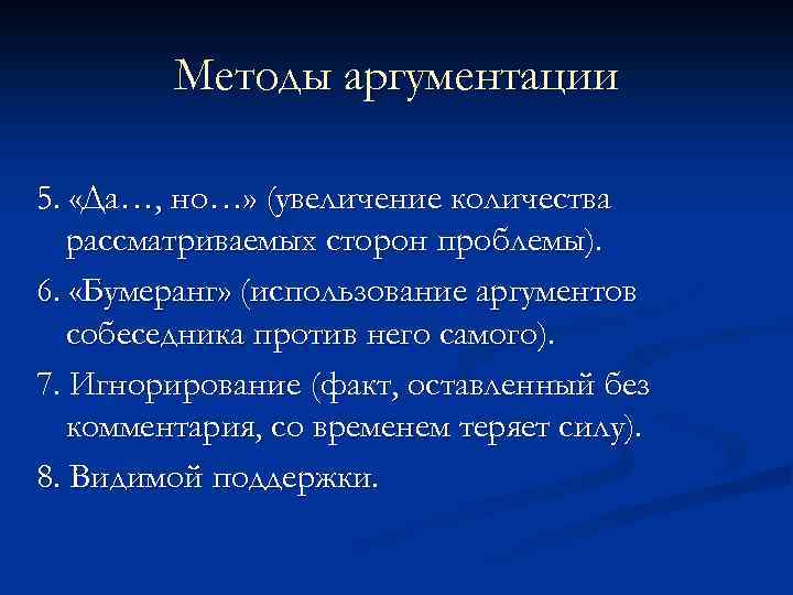 Методы аргументации 5. «Да…, но…» (увеличение количества рассматриваемых сторон проблемы). 6. «Бумеранг» (использование аргументов