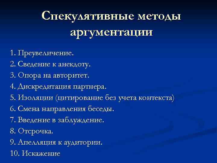 Спекулятивные методы аргументации 1. Преувеличение. 2. Сведение к анекдоту. 3. Опора на авторитет. 4.
