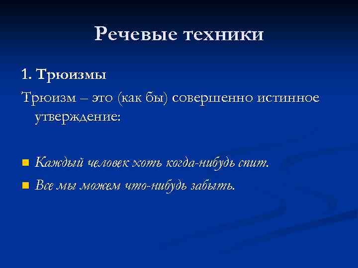 Речевые техники 1. Трюизмы Трюизм – это (как бы) совершенно истинное утверждение: Каждый человек