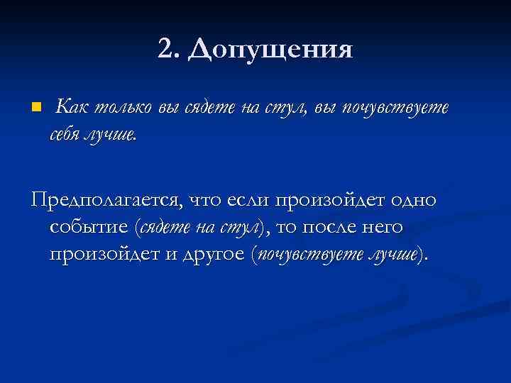 2. Допущения n Как только вы сядете на стул, вы почувствуете себя лучше. Предполагается,