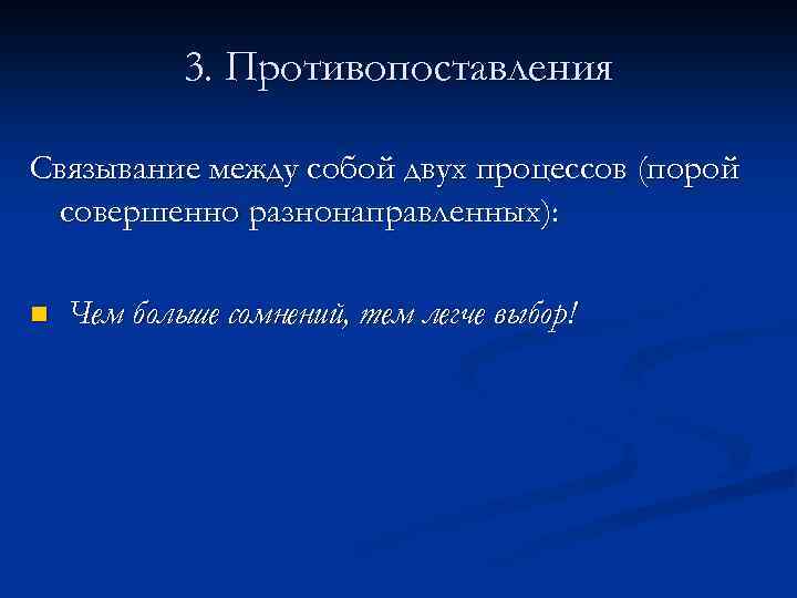 3. Противопоставления Связывание между собой двух процессов (порой совершенно разнонаправленных): n Чем больше сомнений,