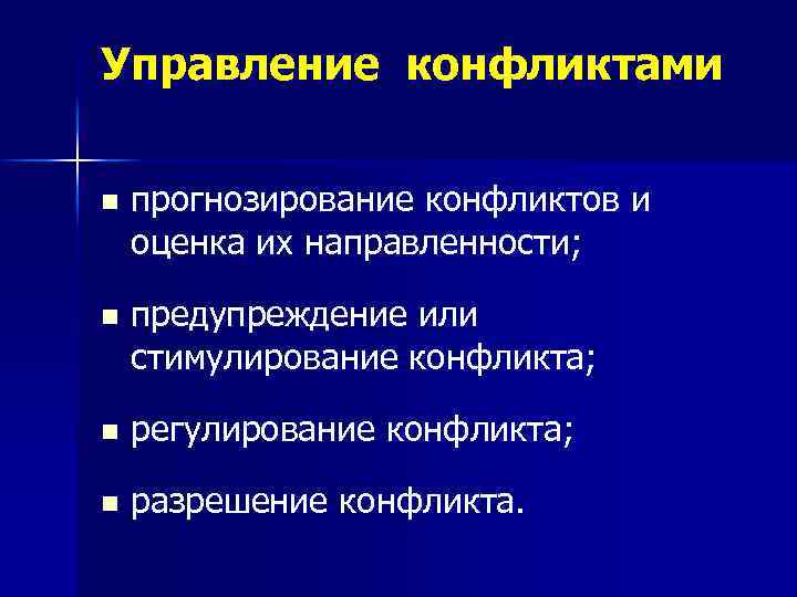Управление конфликтами n прогнозирование конфликтов и оценка их направленности; n предупреждение или стимулирование конфликта;