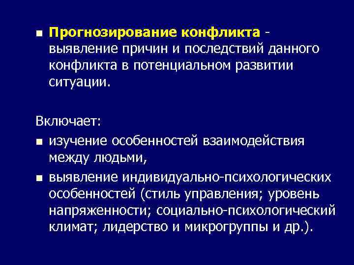 n Прогнозирование конфликта выявление причин и последствий данного конфликта в потенциальном развитии ситуации. Включает: