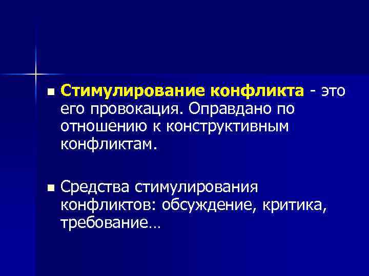 n Стимулирование конфликта - это его провокация. Оправдано по отношению к конструктивным конфликтам. n