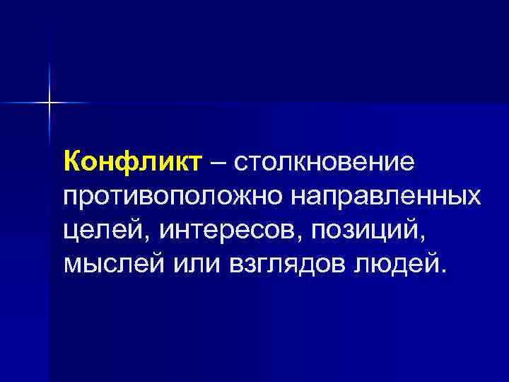 Конфликт – столкновение противоположно направленных целей, интересов, позиций, мыслей или взглядов людей. 