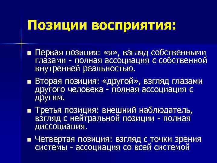 Позиции восприятия: n n Первая позиция: «я» , взгляд собственными глазами - полная ассоциация