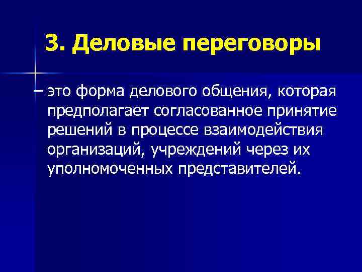3. Деловые переговоры – это форма делового общения, которая предполагает согласованное принятие решений в