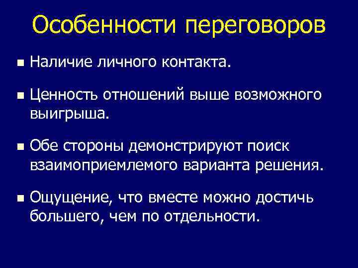 Особенности переговоров n Наличие личного контакта. n Ценность отношений выше возможного выигрыша. n Обе