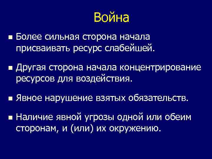 Война n Более сильная сторона начала присваивать ресурс слабейшей. n Другая сторона начала концентрирование
