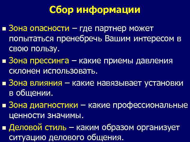 Сбор информации Зона опасности – где партнер может попытаться пренебречь Вашим интересом в свою