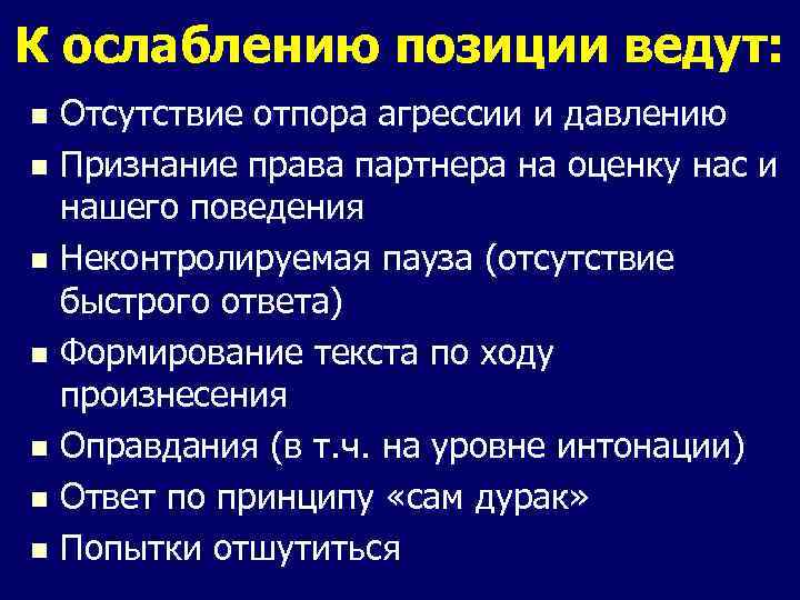 К ослаблению позиции ведут: Отсутствие отпора агрессии и давлению n Признание права партнера на