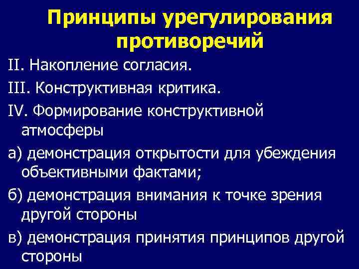Принципы урегулирования противоречий ІІ. Накопление согласия. ІІІ. Конструктивная критика. ІV. Формирование конструктивной атмосферы а)