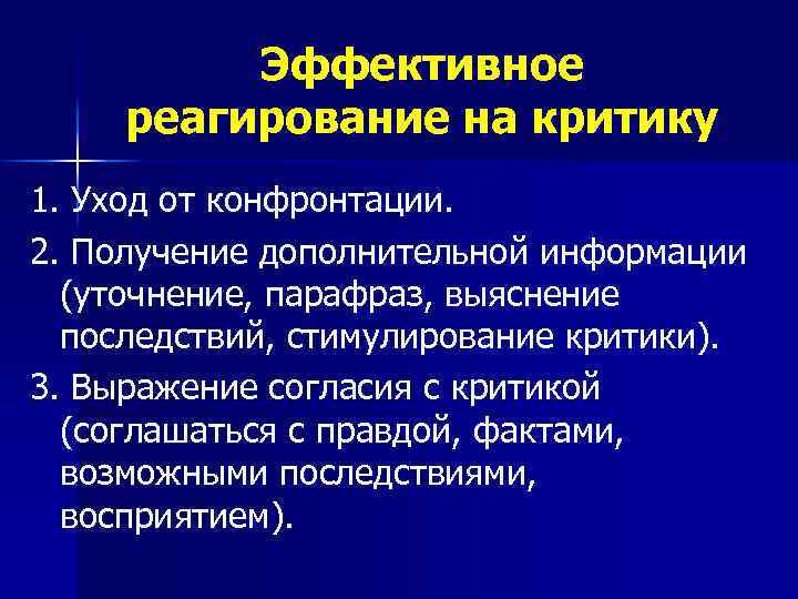 Эффективное реагирование на критику 1. Уход от конфронтации. 2. Получение дополнительной информации (уточнение, парафраз,