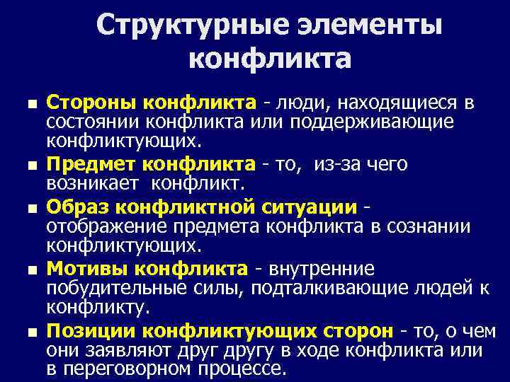 Структурные элементы конфликта n n n Стороны конфликта - люди, находящиеся в состоянии конфликта