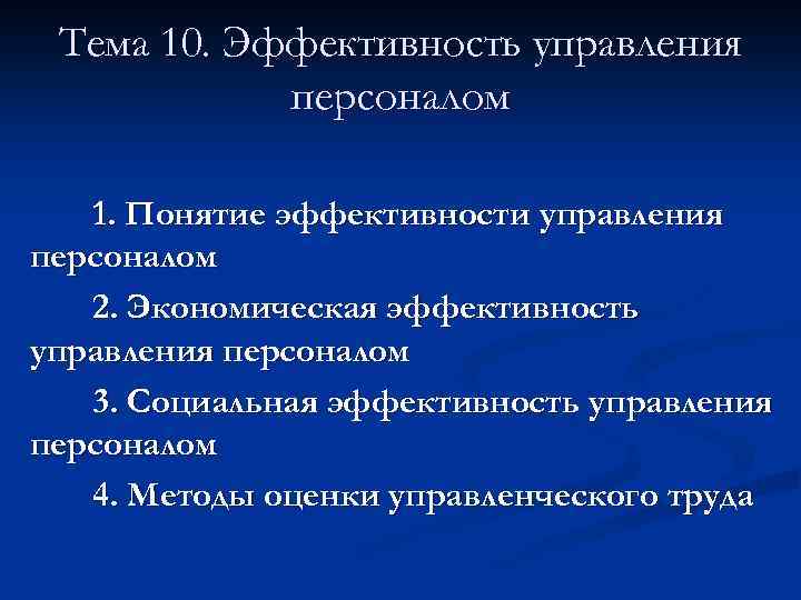 Тема 10. Эффективность управления персоналом 1. Понятие эффективности управления персоналом 2. Экономическая эффективность управления