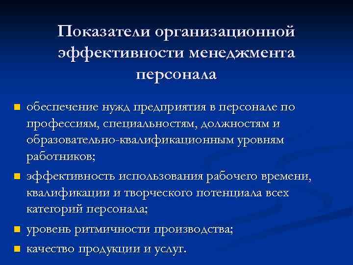 Показатели организационной эффективности менеджмента персонала n n обеспечение нужд предприятия в персонале по профессиям,