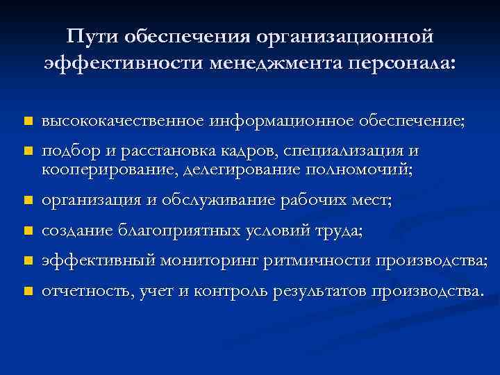 Пути обеспечения организационной эффективности менеджмента персонала: n высококачественное информационное обеспечение; n подбор и расстановка