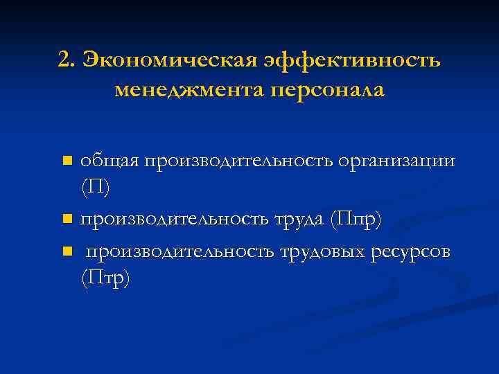 2. Экономическая эффективность менеджмента персонала общая производительность организации (П) n производительность труда (Ппр) n