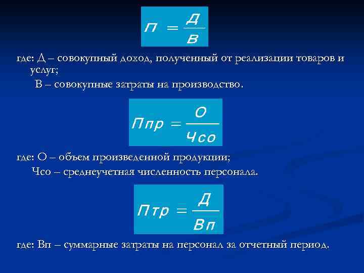 где: Д – совокупный доход, полученный от реализации товаров и услуг; В – совокупные