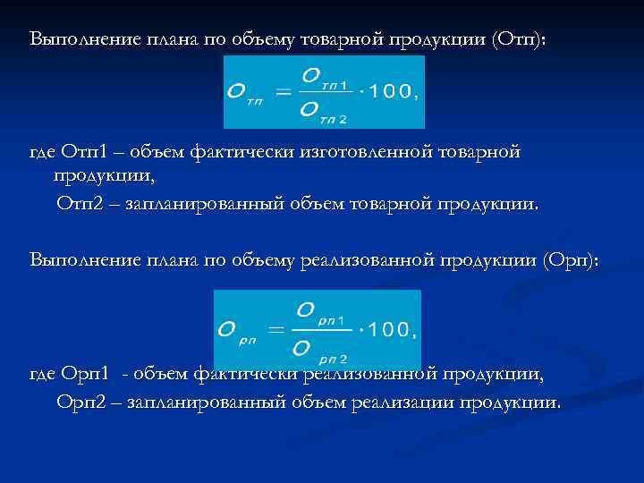 Выполнение плана по объему товарной продукции (Отп): где Отп 1 – объем фактически изготовленной