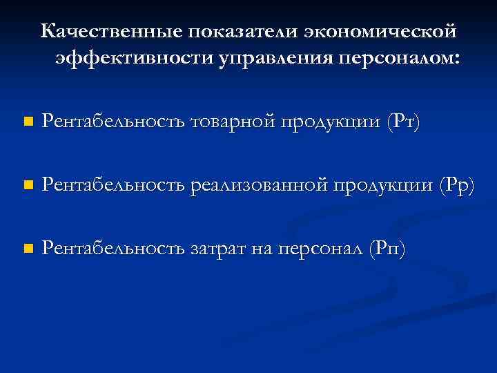 Качественные показатели экономической эффективности управления персоналом: n Рентабельность товарной продукции (Рт) n Рентабельность реализованной