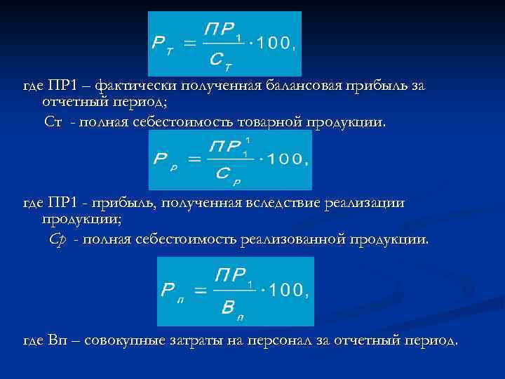 где ПР 1 – фактически полученная балансовая прибыль за отчетный период; Ст - полная