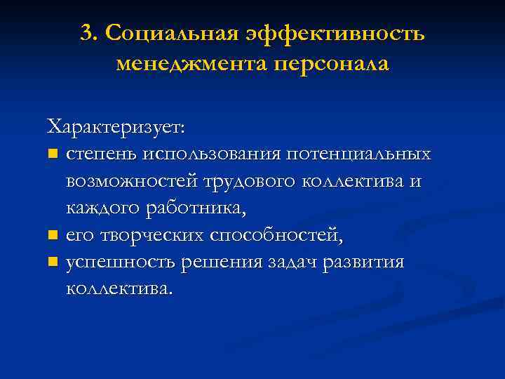 3. Социальная эффективность менеджмента персонала Характеризует: n степень использования потенциальных возможностей трудового коллектива и