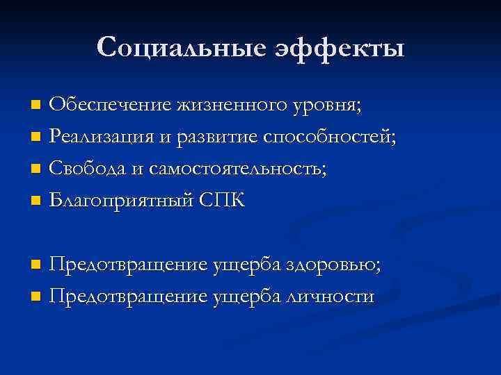 Социальные эффекты Обеспечение жизненного уровня; n Реализация и развитие способностей; n Свобода и самостоятельность;