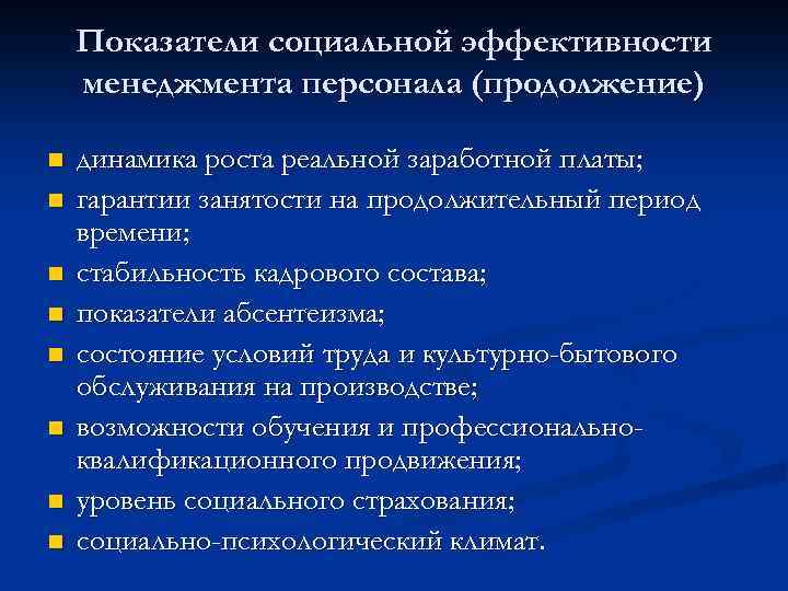 Показатели социальной эффективности менеджмента персонала (продолжение) n n n n динамика роста реальной заработной