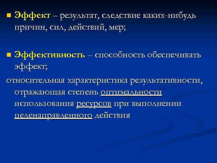 n Эффект – результат, следствие каких-нибудь причин, сил, действий, мер; Эффективность – способность обеспечивать