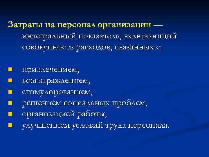 Затраты на персонал организации — интегральный показатель, включающий совокупность расходов, связанных с: n n