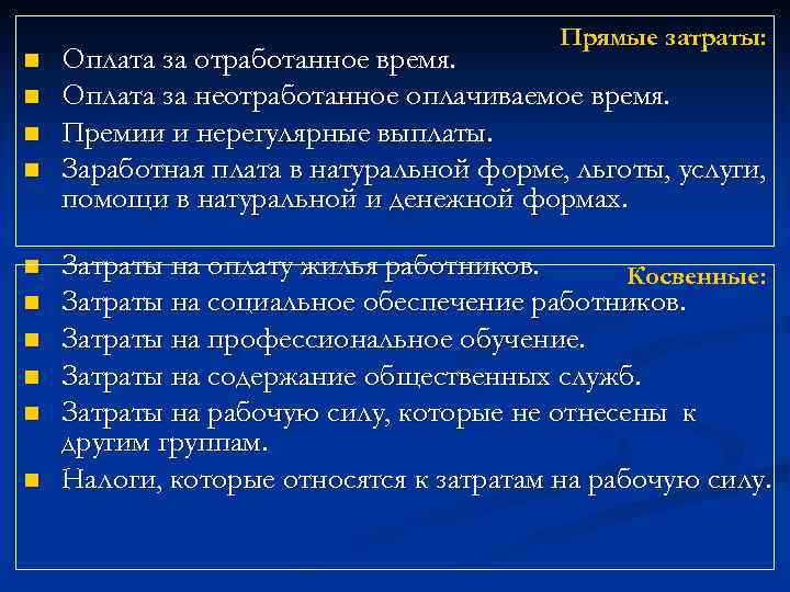 n n n n n Прямые затраты: Оплата за отработанное время. Оплата за неотработанное