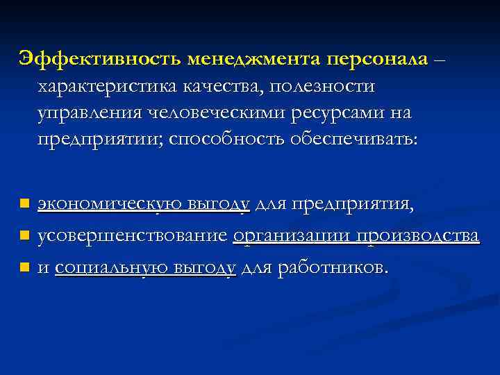 Эффективность менеджмента персонала – характеристика качества, полезности управления человеческими ресурсами на предприятии; способность обеспечивать: