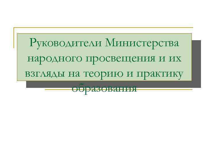 Руководители Министерства народного просвещения и их взгляды на теорию и практику образования 