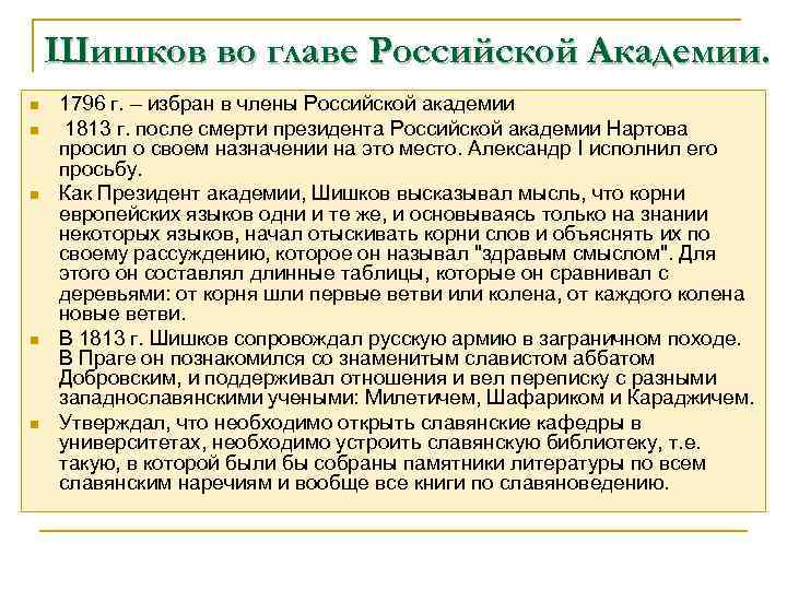 Шишков во главе Российской Академии. n n n 1796 г. – избран в члены