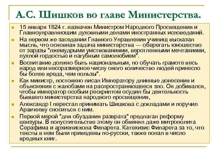 А. С. Шишков во главе Министерства. n n n 15 января 1824 г. назначен