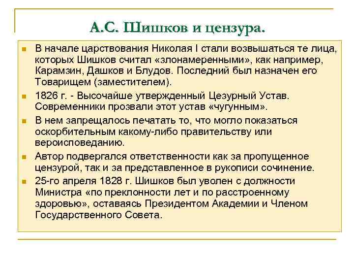 А. С. Шишков и цензура. n n n В начале царствования Николая I стали