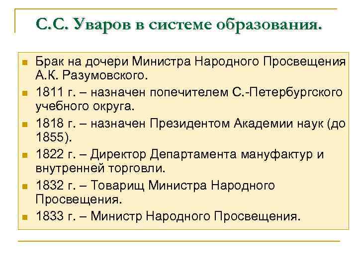 С. С. Уваров в системе образования. n n n Брак на дочери Министра Народного