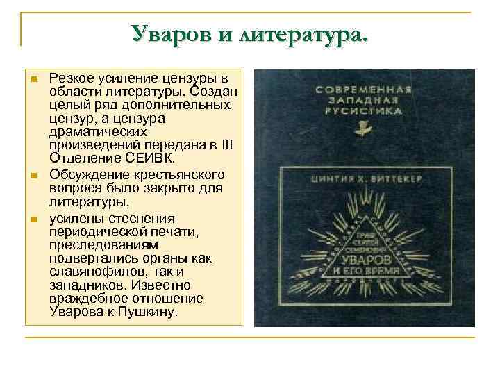 Уваров и литература. n n n Резкое усиление цензуры в области литературы. Создан целый