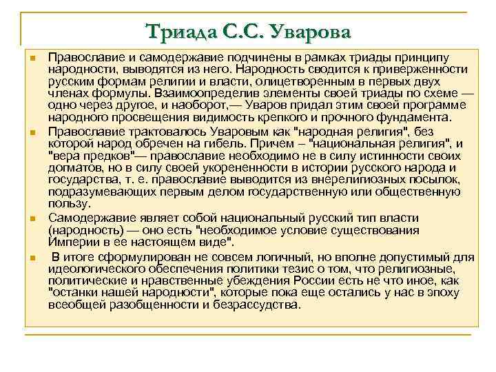 Автор теории народности. Триада Православие самодержавие народность. Православие самодержавие народность. Уваров Православие самодержавие народность. Триада Уварова Православие самодержавие народность.