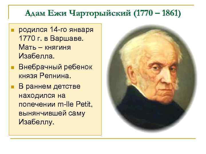 Адам Ежи Чарторыйский (1770 – 1861) n n n родился 14 -го января 1770