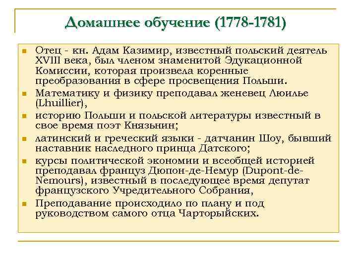 Домашнее обучение (1778 -1781) n n n Отец - кн. Адам Казимир, известный польский