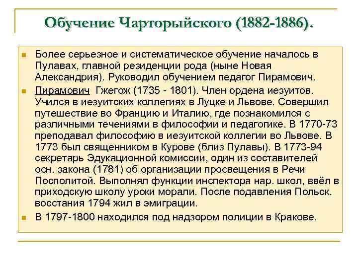 Обучение Чарторыйского (1882 -1886). n n n Более серьезное и систематическое обучение началось в