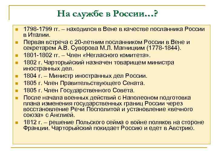 На службе в России…? n n n n n 1798 -1799 гг. – находился