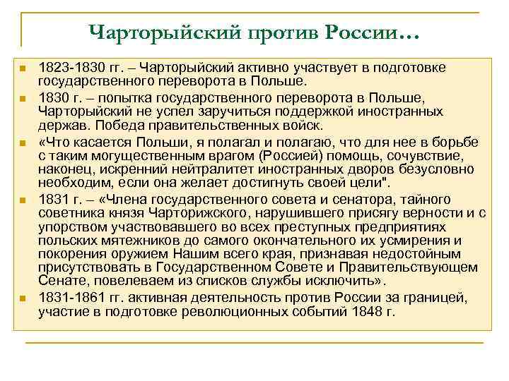 Чарторыйский против России… n n n 1823 -1830 гг. – Чарторыйский активно участвует в