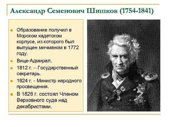 Шишков герой. А С Шишков министр народного Просвещения.