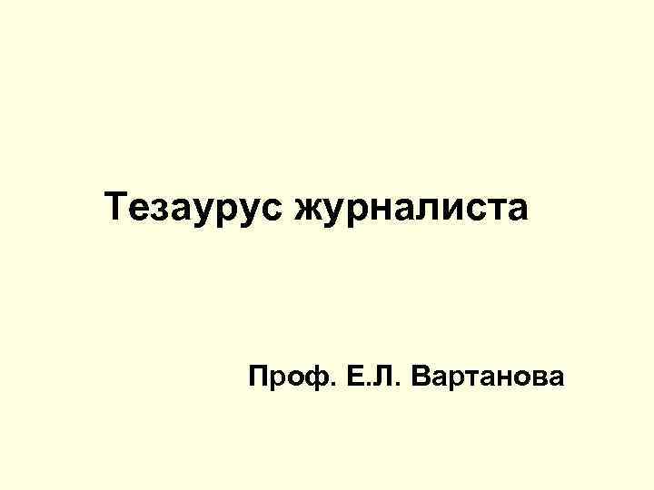 Типы тезаурусов