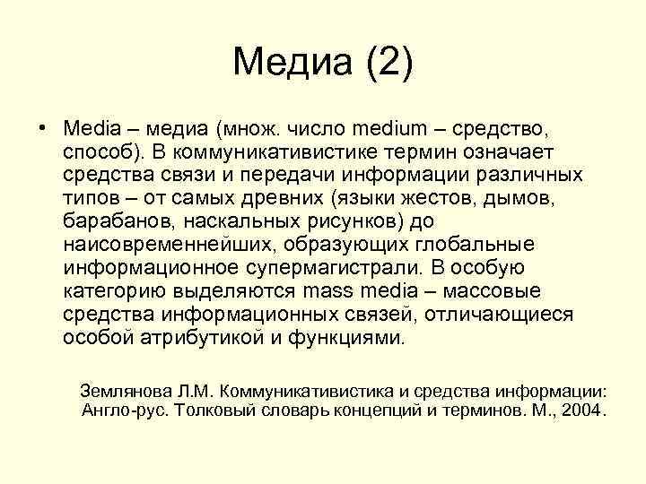 Медиа (2) • Media – медиа (множ. число medium – средство, способ). В коммуникативистике