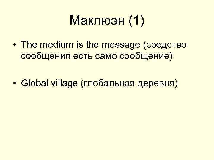 Маклюэн (1) • The medium is the message (средство сообщения есть само сообщение) •