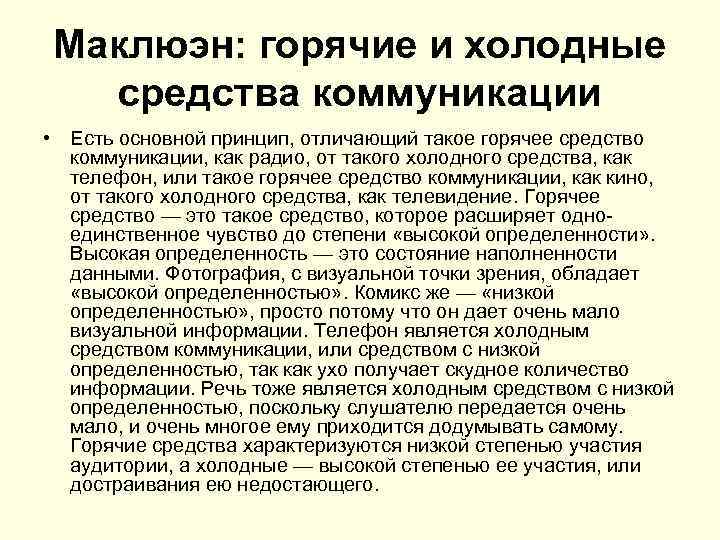 Маклюэн: горячие и холодные средства коммуникации • Есть основной принцип, отличающий такое горячее средство